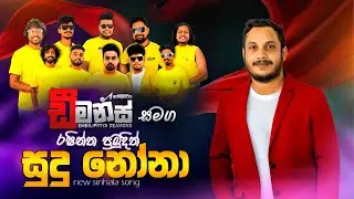 Sudu Nona ( සුදු නෝනා ) | Rashintha Pramudith | Embilipiya Deamons Official