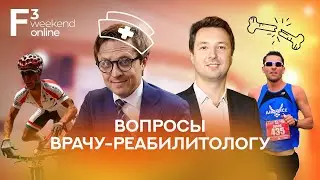 F3 Weekend Online / Проблемы с суставами