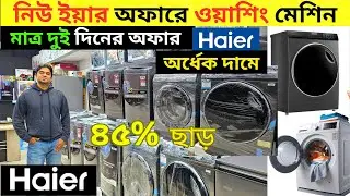 Haier Washing Machine Price In Bangladesh 2025 | Washing Machine | Haier washing machine review 2025