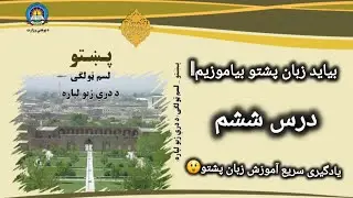 لسم ټولګی،صنف دهم،10 Class ،شپږم لوست،ورزش،درس ششم،ورزش، Lesson 6,مضمون پشتو، Laila faizi