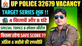 UP POLICE 32679 VACANCY 2026|UP POLICE GK GS STRATEGY|UP POLICE TARGET SERIES 2026| SPECIAL TOPIC GK