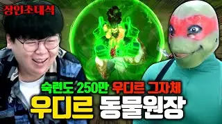 우디르 5000판, 숙련도 250만 우디르 그 자체 ㅋㅋㅋ 동물원장 장인초대석 [테스터훈]