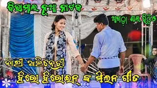 ନାରୀ ଅଭିନେତ୍ରୀ ହିରୋ ହିରୋଇନ୍ ପ୍ରେମ ମିଳନ Biramal New Natak Hero Heroine Milan song Rehalsel vide 🎧...