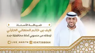 ضيافة الأستاذ / نايف بن خاتم المتعاني الحارثي 🗓 ١٤٤٤/٧/٣ هـ جده