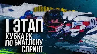 Биатлоннан Қазақстан Республикасы Кубогының I кезеңі/Спринт /Schuchinsk (KAZ)