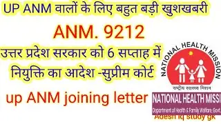 up ANM joining letter 9212# supreme court ka order