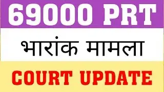 69000 PRT : 25 NO WAITAGE TO SHIKSHAMITRA | COURT UPDATE