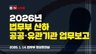 [법TV 라이브] 2026년 법무부 산하 공공·유관기관 업무보고
