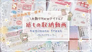 【グッズ収納】紙ものグッズ好き必見★ カミモノフリークをご紹介♪【オタクのお助けアイテム☆】
