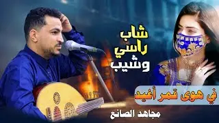 مجاهد الصانع - شاب راسي وشيب |2023  في هوى قمري اغيد