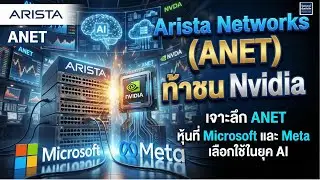 เจาะลึกหุ้น Arista Networks (ANET) ท้าชน Nvidia และหุ้นที่ Microsoft และ Meta เลือกใช้ในยุค AI