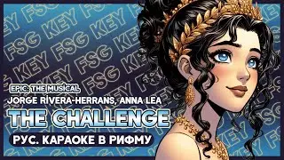 Jorge Rivera-Herrans, Anna Lea - The Challenge (EPIC: The Musical) [КАРАОКЕ НА РУССКОМ | RUS SUB]