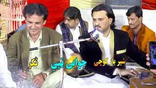 Sher Baz Kochi New Tappy Tapay 2024 | Jawabi Tappy | Da Khapal Kali Asha Shara Yama.شیر باز کوچی ٹپے