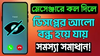 মেসেঞ্জারে কল দিলে ডিসপ্লে আলো থাকে না, সমস্যা সমাধান || messenger problem || Rupam tech