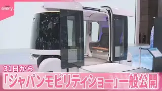 【ジャパンモビリティショー】新型EVや次世代の移動手段を一挙に展示  31日から一般公開