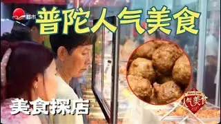 上海普陀必吃榜！人气美食——肉圆熏鱼现炒菜，40元吃饱全家，点餐还送爆鱼？这家想吃必须要早点来#人气美食 2025 Clip