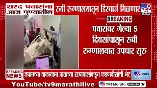 Sharad Pawar Health Update | शरद पवारांना आज पुण्यातील रुग्णालयातून डिस्चार्ज मिळणार