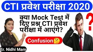 CTI mock test date | CTI mock test kaise de | kya cti mock test ke prashn exam me ayenge | cti exam