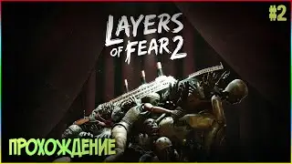 Прохождение Layers of Fear 2 #2 - СДЕЛАЙ ПРАВИЛЬНЫЙ ВЫБОР