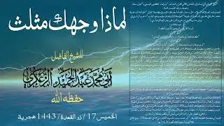 لماذا وجهك مثلث▪️للشيخ الفاضل أبي محمد عبدالحميد الزعكري حفظه الله ورعاه.