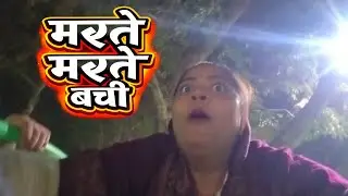 मज़ाक करना पड़ा भारी  | मरते-मरते बची #reetakumariofficial |  True Incident