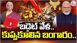 Today Gold Rate | బడ్జెట్ వేళ.. కుప్పకూలిన బంగారం | Budget 2026 | Nirmala Sitharaman  | SumanTV Sai