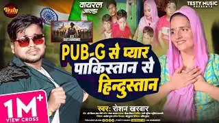 आल्हा | PUB-G से प्यार पाकिस्तान से हिंदुस्तान | पाकिस्तानी सीमा हैदर सचिन की कहानी #Roshan Kharwar