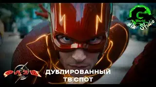 Флэш (2023) - Русский ТВ Спот | Дубляж Geek World mix STUDIO