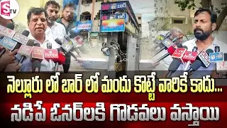 నెల్లూరు లో బార్ లో మందు కొట్టే వారికే కాదు.. నడిపే ఓనర్ లకి గొడవలు వస్తాయి I Suman tv Nellore