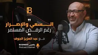 السعي والإصرار رغم الرفض المستمر مع عبدالعزيز الجوف مؤسس شركة Paytabs