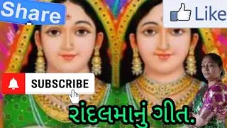 રાંદલમાનું ગીત. @hezukepapa @DarshakKathrotiya @Jaydeepdpatel #ભજન #ભક્તિસાગર