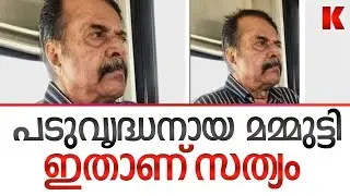 പടുവൃദ്ധനായ മമ്മുട്ടി ചിത്രം, സത്യം ഇതാണ്&zwnj;