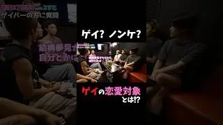 ゲイの恋愛対象とは&hellip;？ #髭達磨 #2すとりーと #shorts