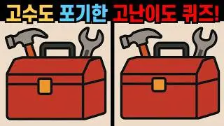 【다른그림찾기】고수도 포기한 고난이도 퀴즈! 뇌세포 깨우는 두뇌 퀴즈!【틀린그림찾기😄】