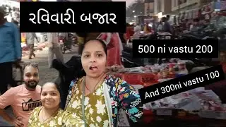 રવિવારી બજાર....