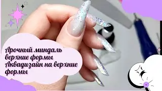 Арочный миндаль верхние формы. Аквадизайн на верхние формы