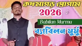 কদমাগড় প্রোগাম 2026 Babilan Murmu ব্যাবিলন মুর্মু New Santali Video Song / SIBIL SANDESH 