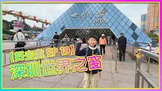 好去處 EP 19 深圳世界之窗