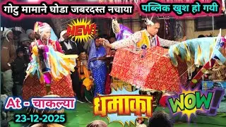 गोटु मामा घोडो नाचवेहे 🤩 💯 New Comedy Dhamaka 💥 Raju Babu Gotu mama Songadya party comedy 
