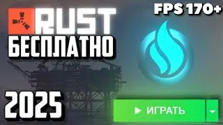 БЕСПЛАТНЫЙ РАСТ в 2025 ГОДУ!! ГАЙД как СКАЧАТЬ! РАСТ ДЛЯ СЛАБЫХ ПК!! РАСТ RUST ОПТИМИЗИРОВАННЫЙ