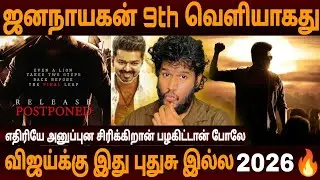 ஜனநாயகன் 9th வெளியாகாது அறிவிப்பு😡விஜய்க்கு இது புதுசு இல்ல 🔥 பாரசக்திக்கு பெரியே அடி இருக்கு 😡