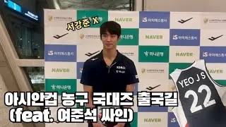 전설의 1군 여준석, 이현중 아시안컵 출국현장 직캠 ㅣ여준석 팬서비스