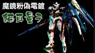 【魔鏡粉偽電鍍】#13 萌萌的貓耳 00Q 必须要bling bling！高達創戰者 西婭 HGBF Shia