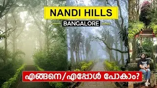 Nandi Hills പോകുന്നവർ ഈ കാര്യങ്ങൾ തീർച്ചയായും അറിഞ്ഞിരിക്കണം | Nandi Hills, Bangalore