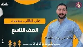 كتاب الطالب- صفحة 4- الصف 9️⃣أ.انس ابو خشبة