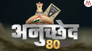 भारत के संविधान के अनुच्छेद 80 में क्या है? Article 80 Of Indian Constitution
