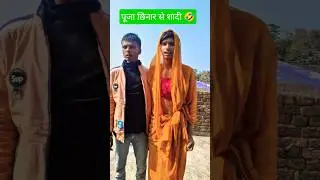 बापूजी के साथ मजाक 🤣😎#comedyjhatka #shortvideos #funny #trending#realfools  #rgraftaarfun#viral
