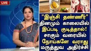 இஞ்சி தண்ணீர் இப்படி குடித்தால் நோய்களே வராது! | Ginger Water Benefits in Tamil | Health Tips Tamil