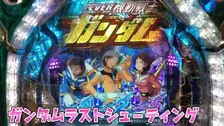 83％にさらば諭吉【ガンダムラストシューティング】このごみ275養分パチ