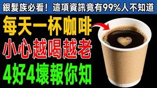 醫生都嚇到！每天第一杯喝錯，膽固醇飆高、大腦退化！60歲後必看的「4好4壞咖啡喝法」！ #膽固醇 #失智 #養生